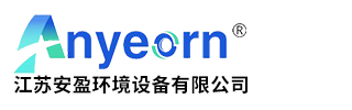 江蘇安盈環(huán)境設備有限公司